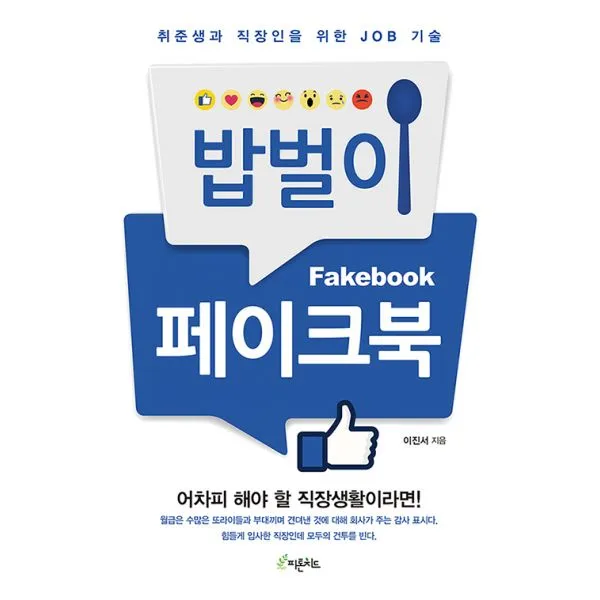 밥벌이 페이크북 : 취준생과 직장인을 위한 Job 기술