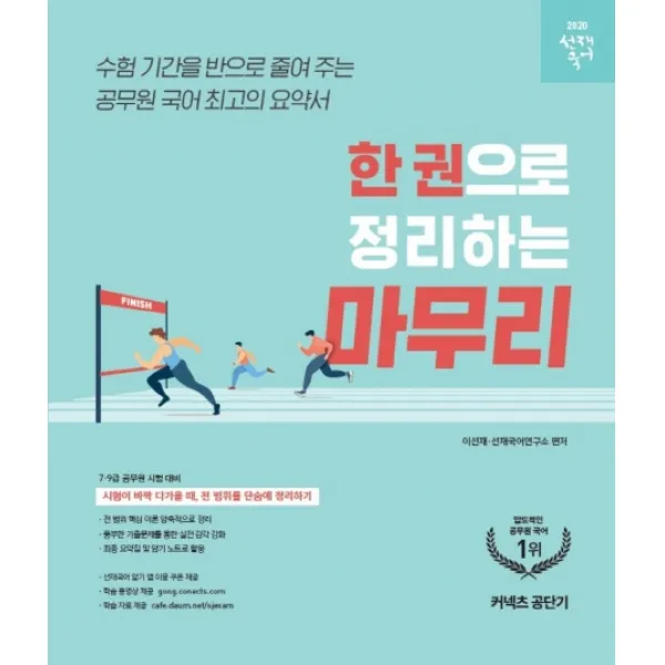 커넥츠 공단기 선재국어 한 권으로 정리하는 마무리(2020):수험 기간을 반으로 줄여 주는 공무원 국어 최고의 요약서, 에스티유니타스