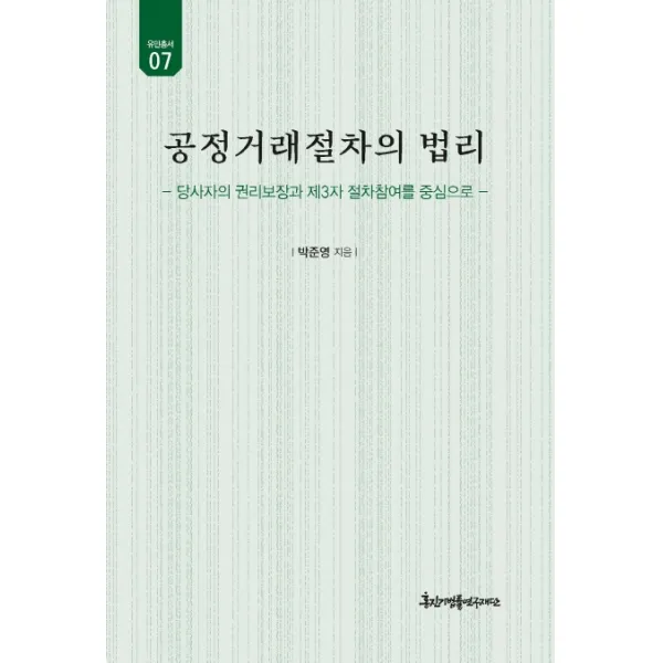 공정거래절차의 법리:당사자의 권리보장과 제3자 절차참여를 중심으로, 경인문화사