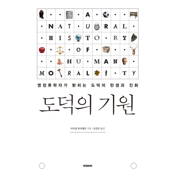 도덕의 기원:영장류학자가 밝히는 도덕의 탄생과 진화, 이데아