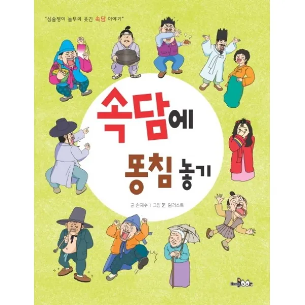속담에 똥침 놓기:심술쟁이 놀부의 웃긴 속담 이야기, HomeBook