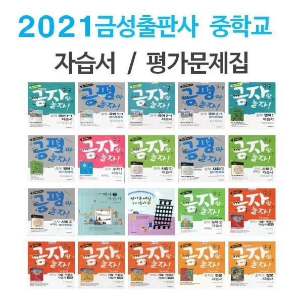 2021년 금성출판사 중학교 자습서 평가문제집 중등 국어 영어 수학 사회 과학 역사 기술가정 도덕 미술 체육 한문 음악 1 2 3 -, 금성출판사역사2평가문제집(김형종/2009개정)