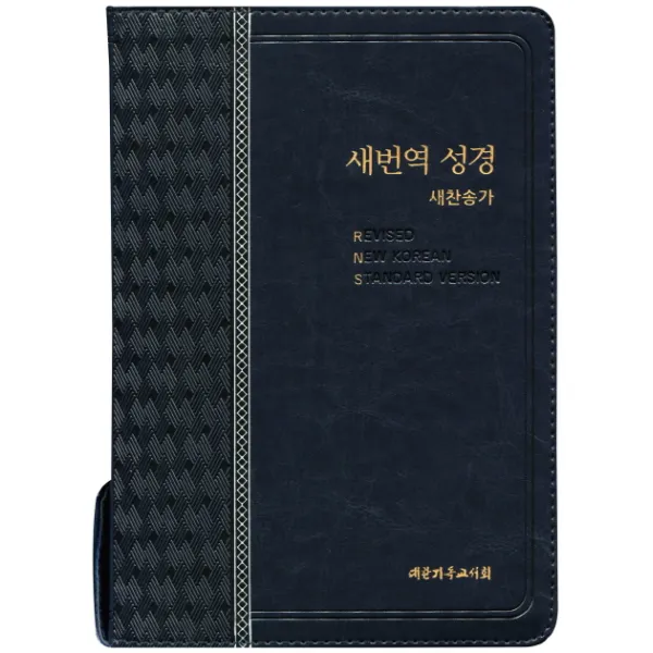새번역 성경 Rn73ef 블루블랙 대 새찬송가 색인 대한기독교서회