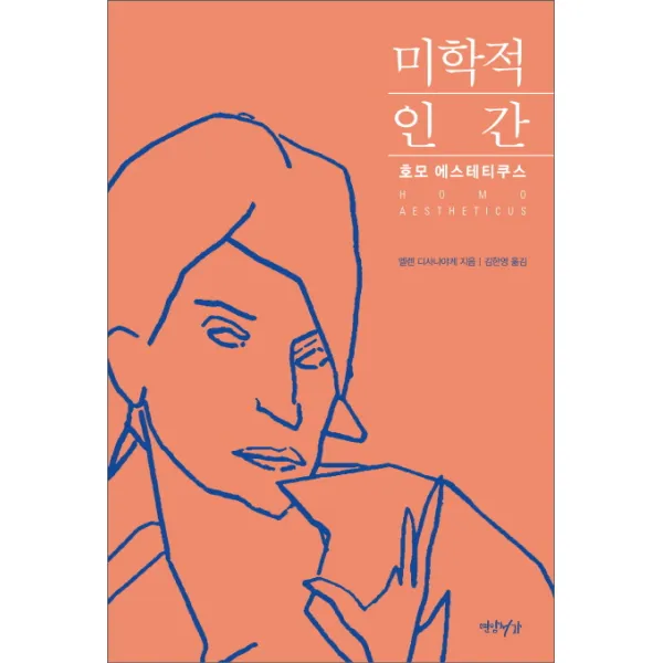 미학적 인간, 연암서가