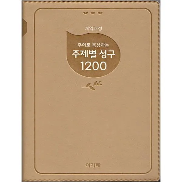 [아가페북스] 주야로 묵상하는 주제별 성구 1200(베이지) (개역개정판 )