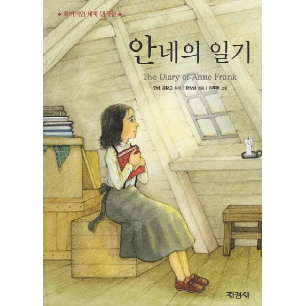 안네의 일기 프리미엄 세계 명작선, 지경사