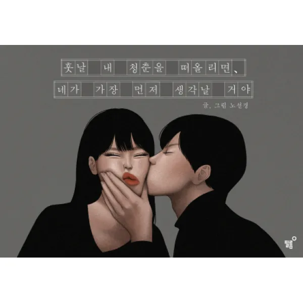 훗날 내 청춘을 떠올리면 네가 가장 먼저 생각날 거야, 필름(Feelm)