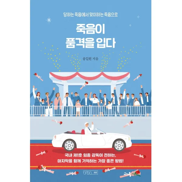죽음이 품격을 입다:당하는 죽음에서 맞이하는 죽음으로, 하온