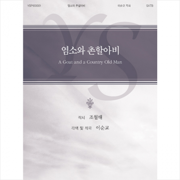 예솔 염소와 촌할아비 (혼성합창) +미니수첩제공