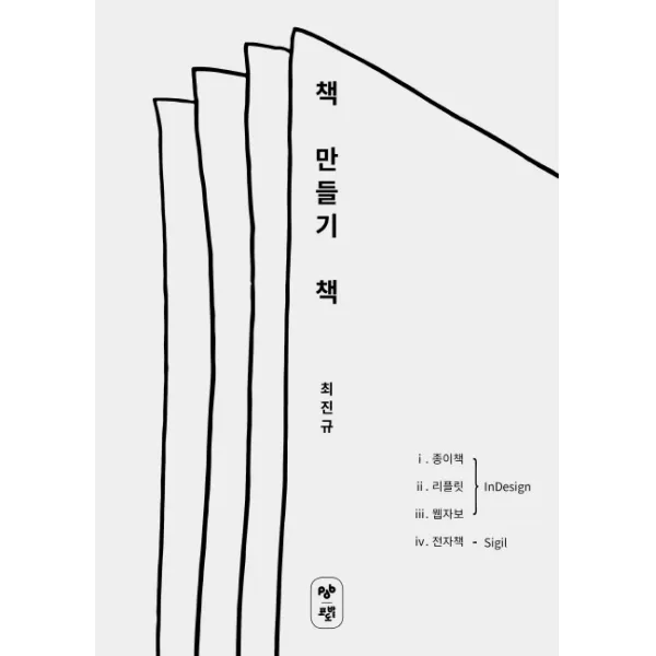 책 만들기 책:1. 종이책 2. 리플릿 3. 웹자보 4. 전자책, 포도밭출판사