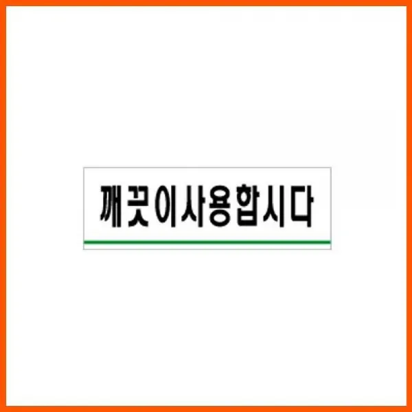 깨끗이사용합시다 120x40x2mm 청결 표지판 아크릴사인