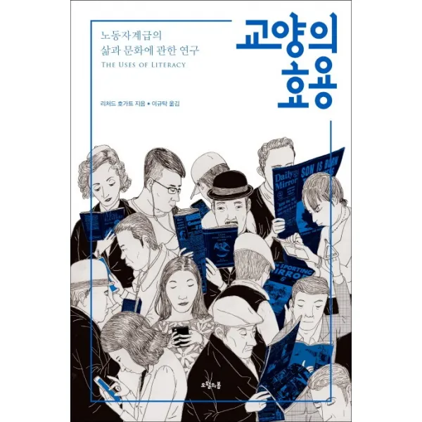 교양의 효용:노동자계급의 삶과 문화에 관한 연구, 오월의봄