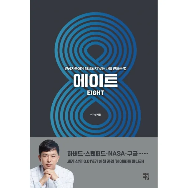 에이트:인공지능에게 대체되지 않는 나를 만드는 법, 차이정원