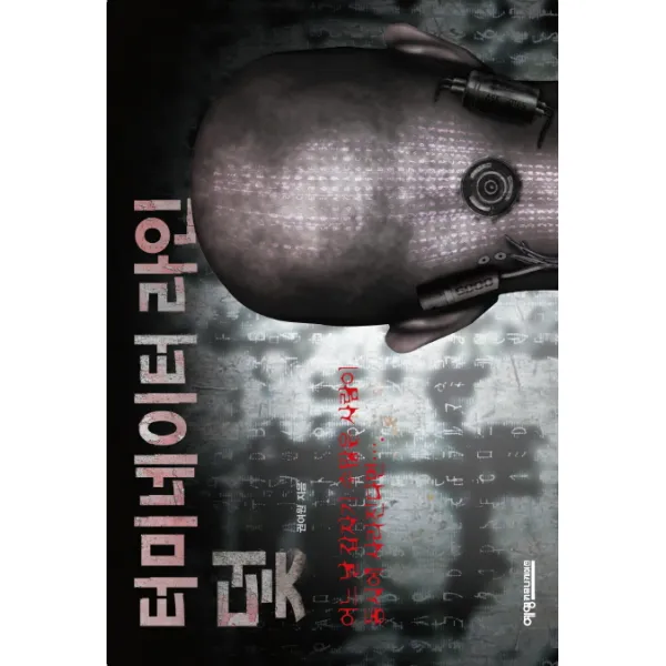 터미네이터 라인 덫:어느 날 갑자기 수많은 사람이 동시에 사라진다면, 예영커뮤니케이션