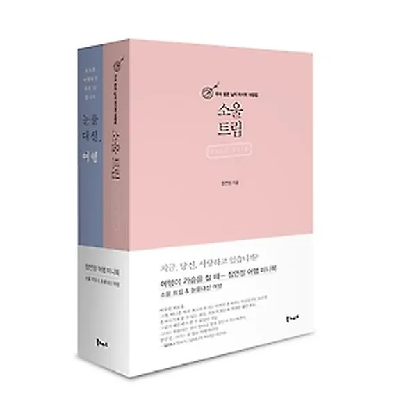 장연정 여행 미니 북 세트 - 특별 문고판, 북노마드