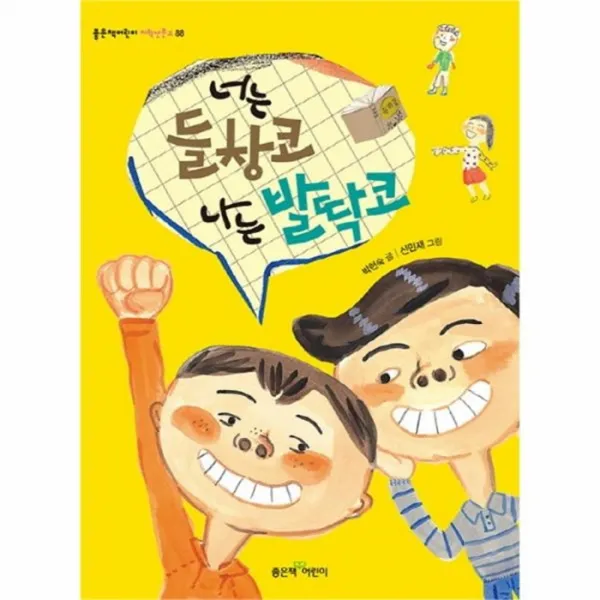 웅진북센 너는 들창코 나는 발딱코 88 좋은책어린이저학년문고, One color | One Size@1