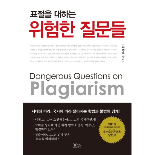 표절을 대하는 위험한 질문들:시대에 따라 국가에 따라 달라지는 합법과 불법의 경계, 책들의정원
