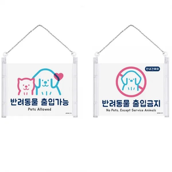 상점 반려동물 출입관련 표지판 걸이 전시회장 음식점, 1개, 출입가능