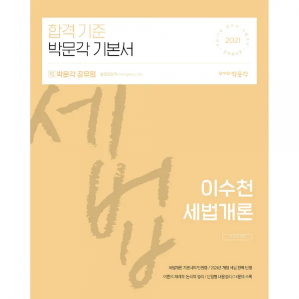 합격기준 박문각 이수천 세법개론(2021):9급/7급 공무원 시험대비, 9791164449378, 이수천 저