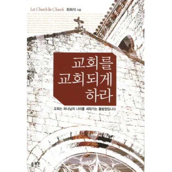 교회를 교회되게하라:교회는 하나님의 나라를 세워가는 출발점입니다, 솔로몬