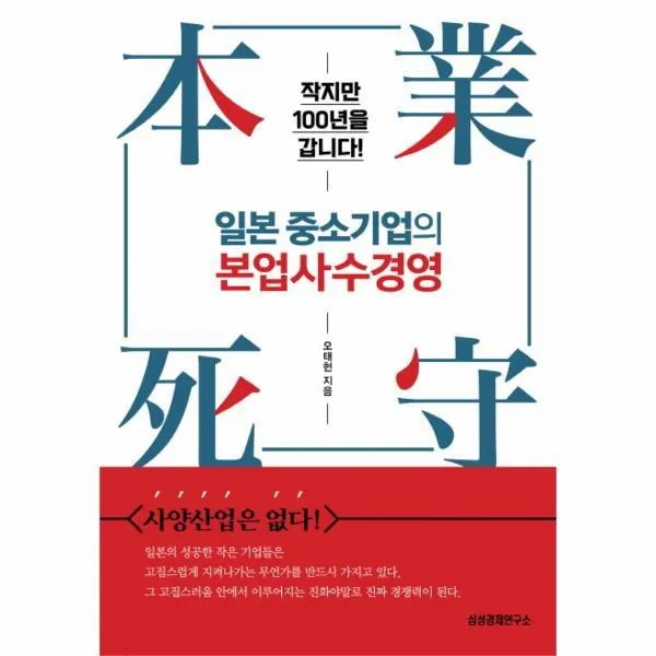 웅진북센 일본 중소기업의 본업사수경영 작지만 100년을 갑니다