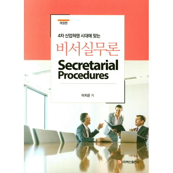 4차 산업혁명 시대에 맞는 비서실무론, 백산출판사