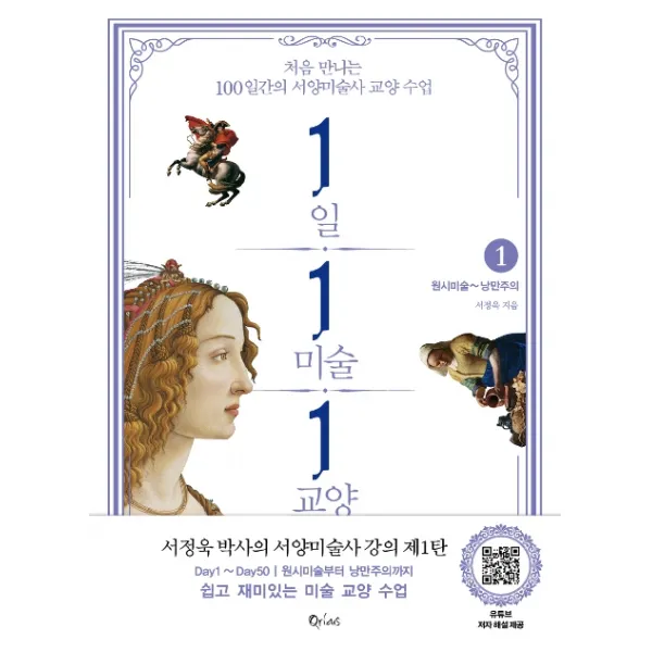 1일 1미술 1교양. 1: 원시미술~낭만주의:처음 만나는 100일간의 서양미술사 교양 수업 큐리어스 Qrious 
