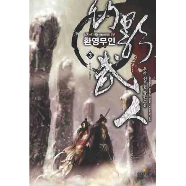 환영무인. 3: 환상우:우각 신무협 장편소설, 드림북스
