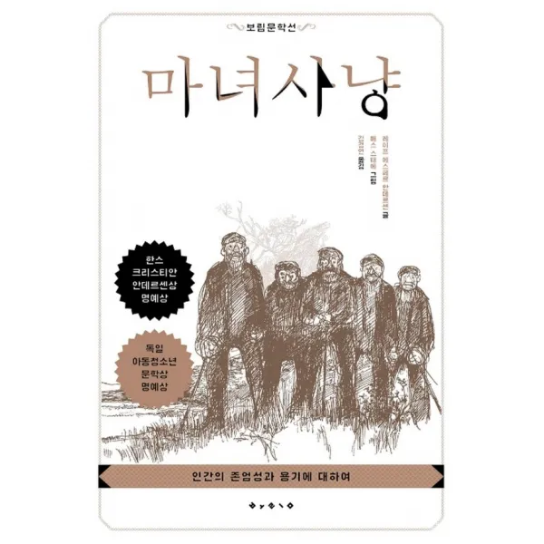 보림 마녀사냥, 단품
