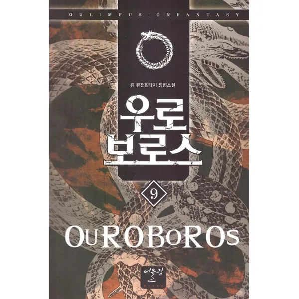 우로 보로스 9, 어울림출판사
