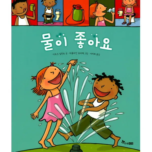 물이 좋아요, 한솔수북