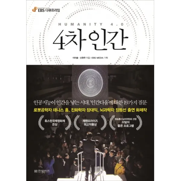 4차 인간:인공지능이 인간을 낳는 시대 ‘인간다움’에 대한 19가지 질문 한빛비즈