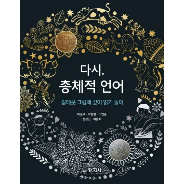 다시, 총체적 언어:칼데콧 그림책 깊이 읽기 놀이, 창지사, 이경우, 곽향림,  이연승,  정경진,  이윤희