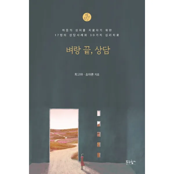 벼랑 끝, 상담:마음의 상처를 치료하기 위한 17명의 상담사례와 30가지 심리치료, 푸른향기, 최고야