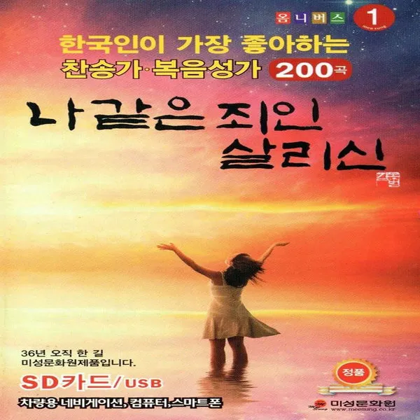 [미라클]USB 나 같은 죄인 살리신 200곡 찬송가 / 복음성가