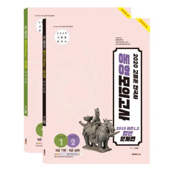 고종훈 한국사 동형모의고사 세트(2019 시즌1+시즌2 합본)(2020):9급 기본 심화, 발해북스