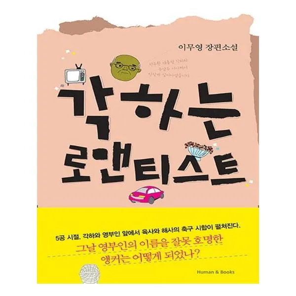 각하는 로맨티스트