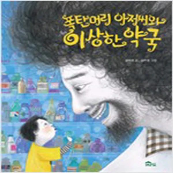 (새책) 폭탄머리 아저씨와 이상한 약국