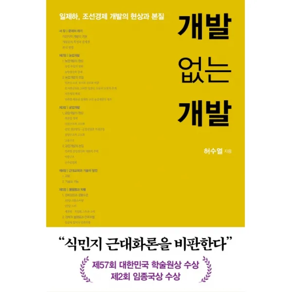 개발 없는 개발:일제하 조선경제 개발의 현상과 본질, 은행나무