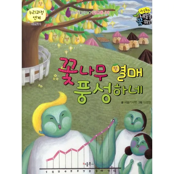 꽃나무 열매 풍성하네 : 펀드매니저 자연탐구 1, 키움북스