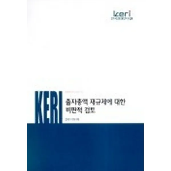 출자총액 재규제에 대한 비판적 검토, 한국경제연구원