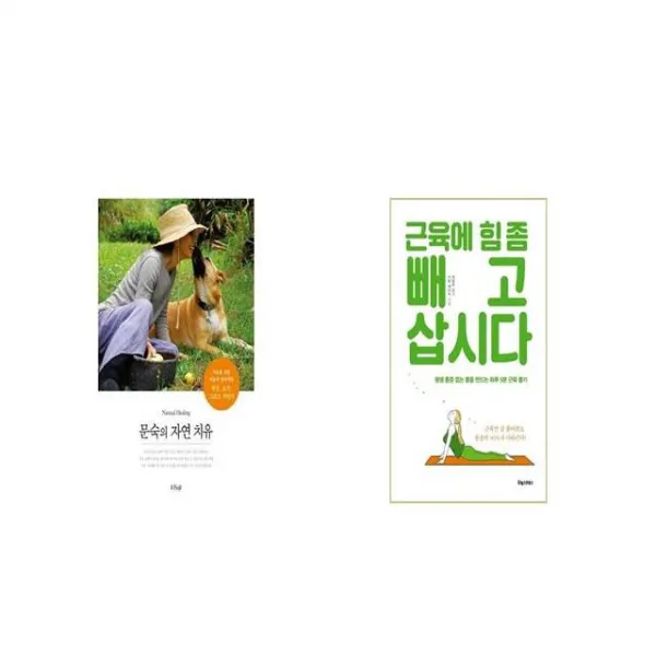 문숙의 자연 치유 + 근육에 힘 좀 빼고 삽시다 세트상품 