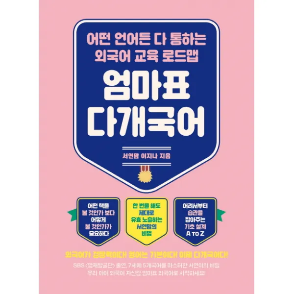 엄마표 다개국어:어떤 언어든 다 통하는 외국어 교육 로드맵, 지식너머