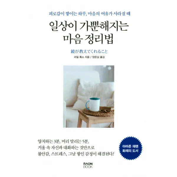 일상이 가뿐해지는 마음 정리법:피로감이 쌓이는 하루 마음의 여유가 사라질 때, 라온북