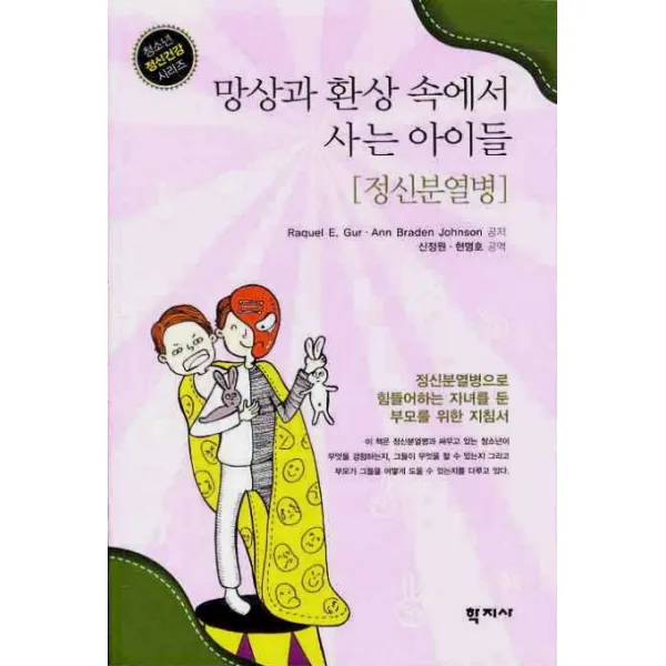 망상과 환상 속에서 사는 아이들: 정신분열병 학지사