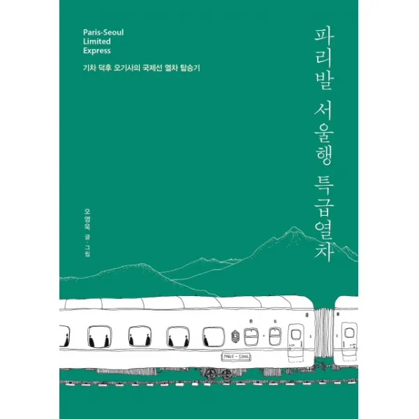 파리발 서울행 특급열차:기차 덕후 오기사의 국제선 열차 탑승기, 페이퍼스토리