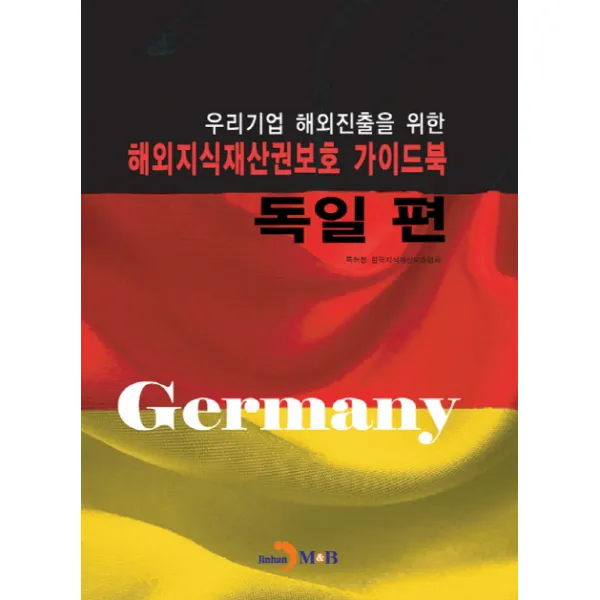 우리기업 해외진출을 위한 해외지식재산권보호 가이드북: 독일 편, 진한엠앤비