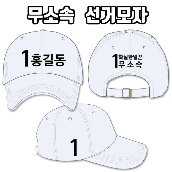 탑앤탑 무소속 선거모자 A3+B3+C3 타입