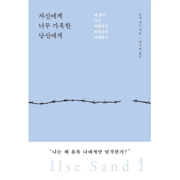 자신에게 너무 가혹한 당신에게:내 몫이 아닌 비합리적 죄책감과 이별하기, 타인의사유, 일자 샌드