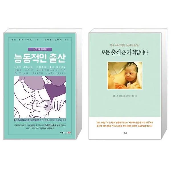 능동적인 출산 + 모든 출산은 기적입니다 (마스크제공)